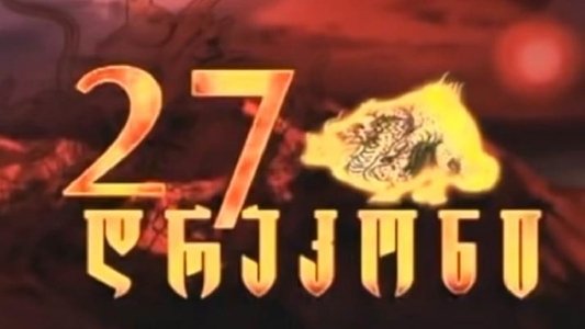 27 დრაკონი