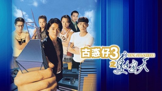 古惑仔之隻手遮天