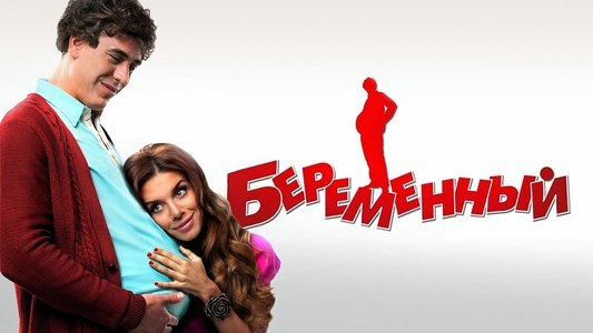Беременный
