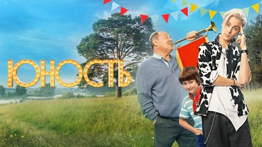 Юность