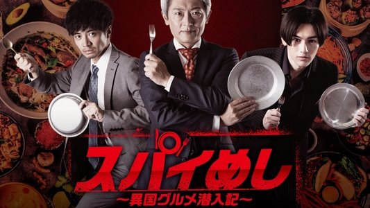 スパイめし～異国グルメ潜入記～