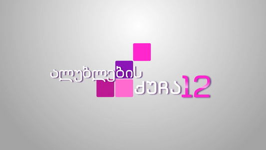 ალუბლების ქუჩა 12