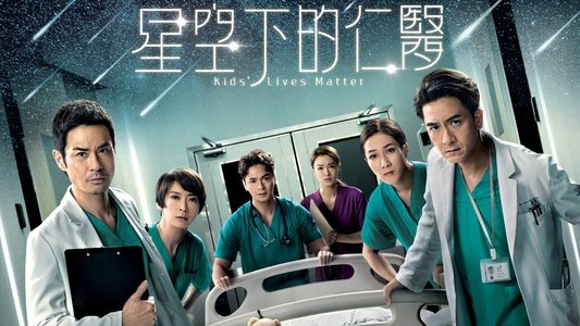 星空下的仁醫