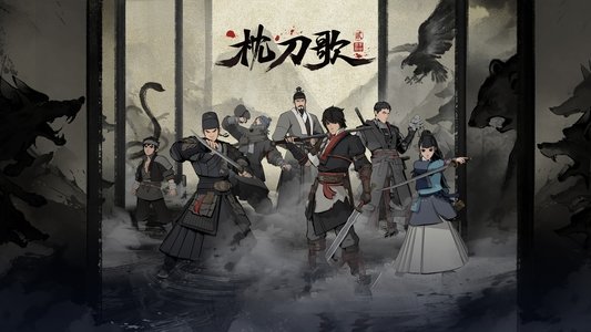 枕刀歌