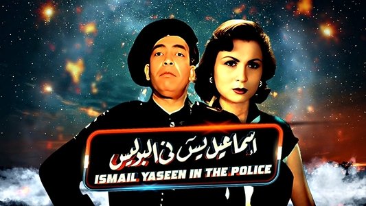 إسماعيل يس في البوليس