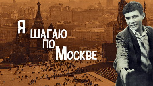 Я шагаю по Москве