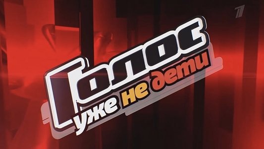 Голос. Уже не дети
