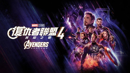 Avengers: Endgame