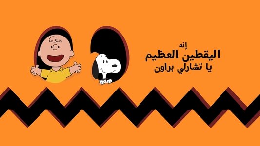 It's the Great Pumpkin, Charlie Brown