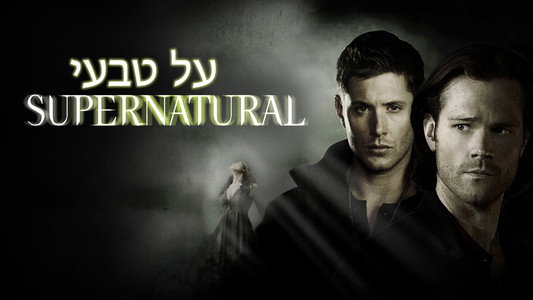 Supernatural