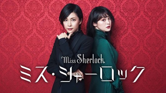 ミス・シャーロック