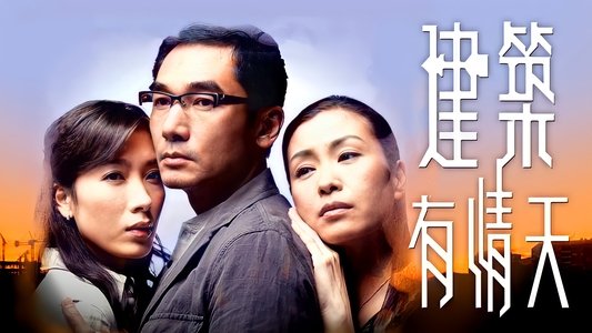 建築有情天