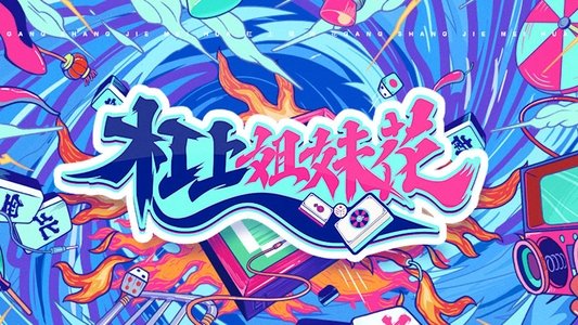 杠上姐妹花