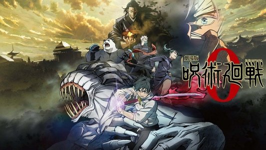 劇場版 呪術廻戦 0