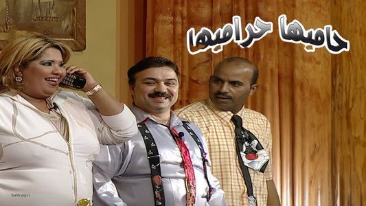 مسرحية حاميها حراميها