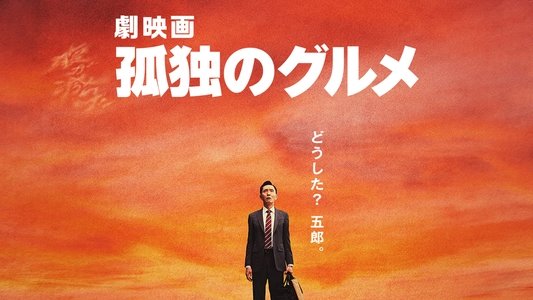 劇映画 孤独のグルメ
