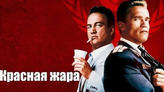 Red Heat
