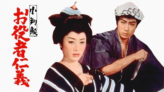 小判鮫　お役者仁義