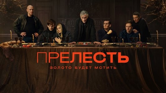 Прелесть