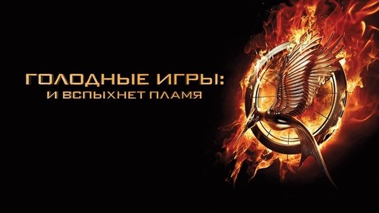 The Hunger Games: Catching Fire