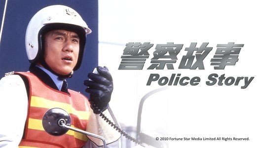 警察故事