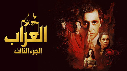 The Godfather Part III