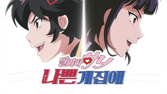 나쁜계집애: 달려라 하니 (Duplicated)