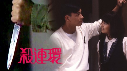 殺連環