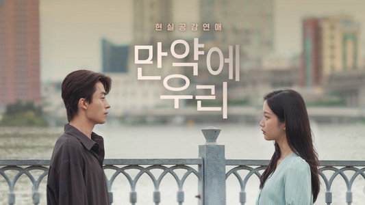 만약에 우리