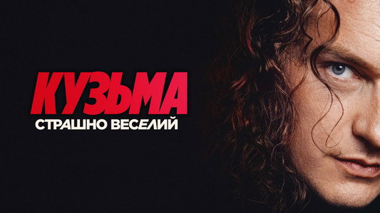 Кузьма: Страшно веселий