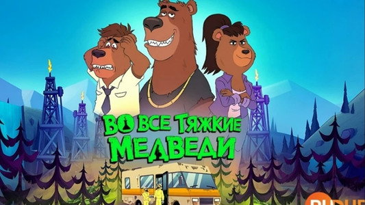 Breaking Bear