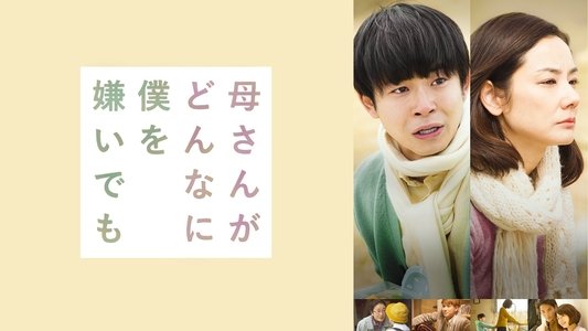 母さんがどんなに僕を嫌いでも