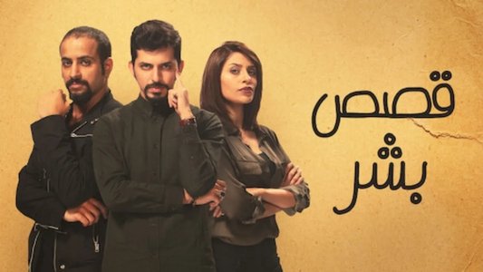قصص بشر