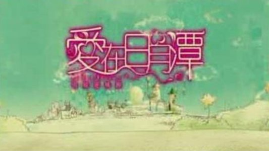 爱在日月潭