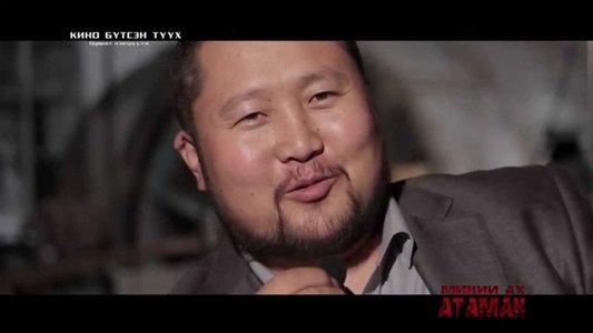 Миний ах атаман