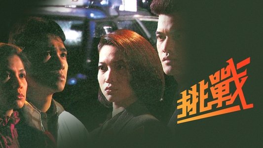 挑戰