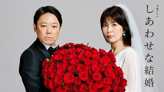 しあわせな結婚