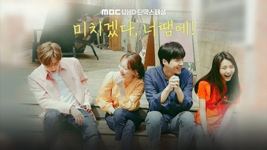 미치겠다, 너땜에!