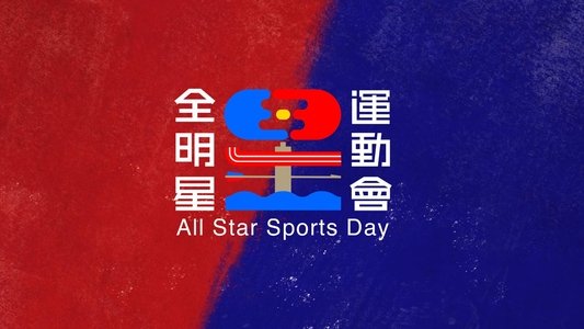 全明星運動會