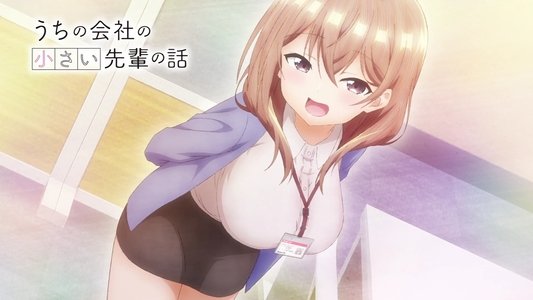 うちの会社の小さい先輩の話