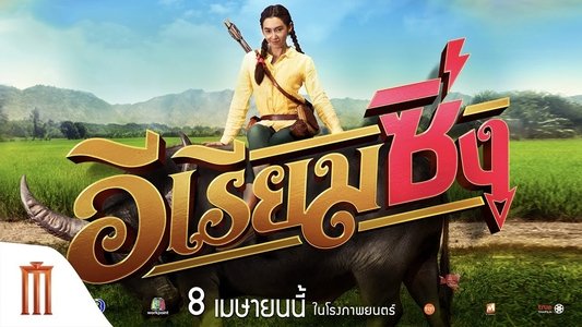 อีเรียมซิ่ง