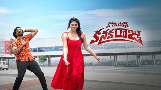 కొరియన్ కనకరాజు