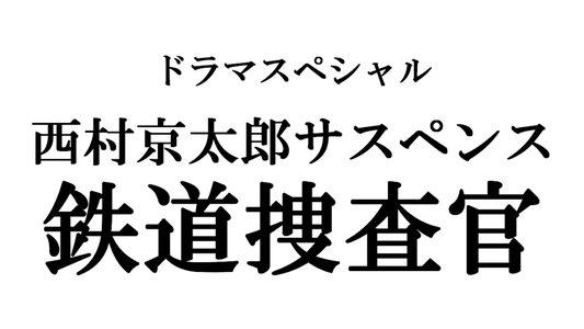 鉄道捜査官