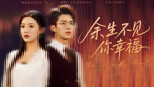 余生不见你幸福