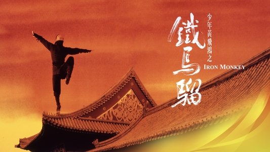 少年黃飛鴻之鐵馬騮