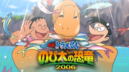 映画ドラえもん のび太の恐竜2006