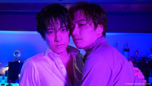 腐男子バーテンダーの嗜み