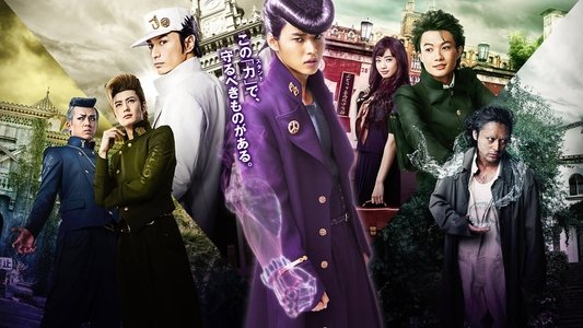 ジョジョの奇妙な冒険 ダイヤモンドは砕けない 第一章