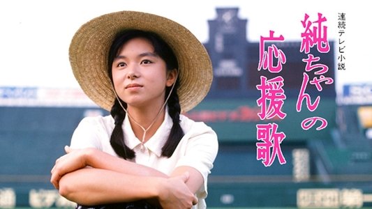 純ちゃんの応援歌