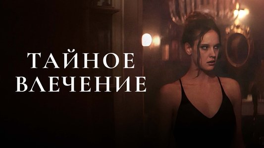 Тайное влечение